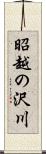 昭越の沢川 Scroll