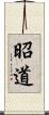 昭道 Scroll