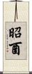 昭酉 Scroll