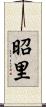 昭里 Scroll