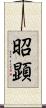 昭顕 Scroll