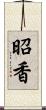昭香 Scroll