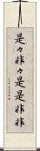 是々非々 Scroll