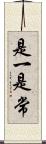是一是常 Scroll