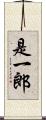 是一郎 Scroll