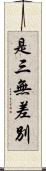 是三無差別 Scroll