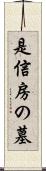 是信房の墓 Scroll