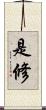 是修 Scroll