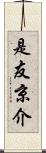 是友京介 Scroll