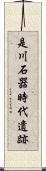 是川石器時代遺跡 Scroll