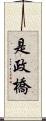 是政橋 Scroll