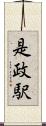是政駅 Scroll
