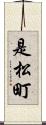 是松町 Scroll