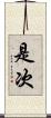 是次 Scroll