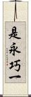 是永巧一 Scroll