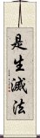 是生滅法 Scroll