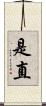 是直 Scroll