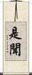 是聞 Scroll