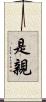 是親 Scroll