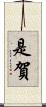 是賀 Scroll