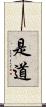 是道 Scroll