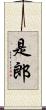 是郎 Scroll