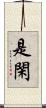 是閑 Scroll