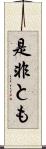 是非とも Scroll