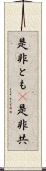 是非とも(P) Scroll