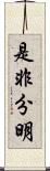 是非分明 Scroll