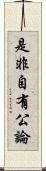 是非自有公論 Scroll