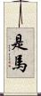 是馬 Scroll