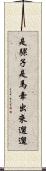 是騾子是馬，牽出來遛遛 Scroll