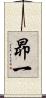 昴一 Scroll