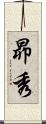 昴秀 Scroll