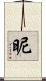 昵 Scroll