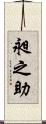 昶之助 Scroll