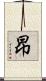 昻 Scroll