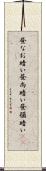 昼なお暗い Scroll