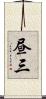 昼三 Scroll