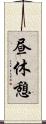 昼休憩 Scroll