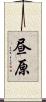昼原 Scroll