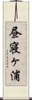昼寝ヶ浦 Scroll