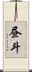 昼斗 Scroll