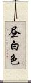 昼白色 Scroll