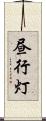 昼行灯 Scroll