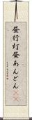 昼行灯 Scroll