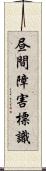 昼間障害標識 Scroll