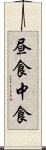 昼食 Scroll