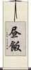 昼飯 Scroll
